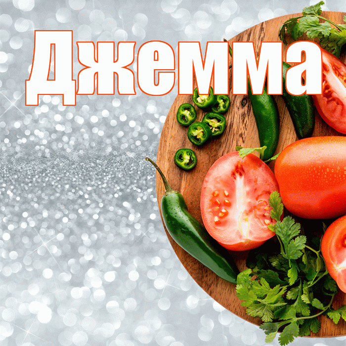 Джемма! Приятного аппетита! Красивая открытка Джемме!