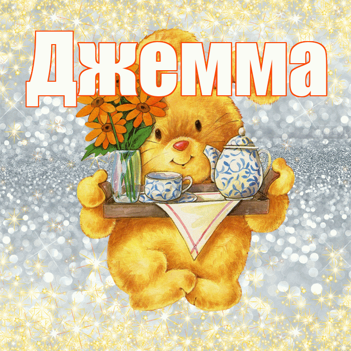 Джемма! Приятного аппетита! Красивая открытка Джемме!
