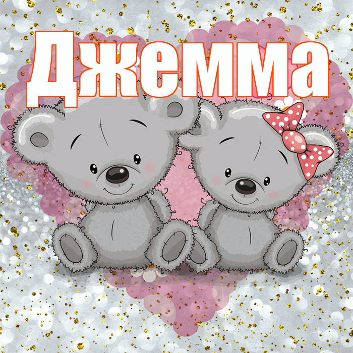 Джемма! Приятного аппетита! Красивая открытка Джемме!