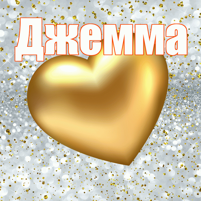 Джемма! Приятного аппетита! Красивая открытка Джемме!
