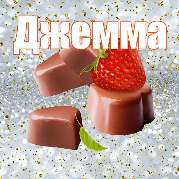 Джемма! Приятного аппетита! Красивая открытка Джемме!