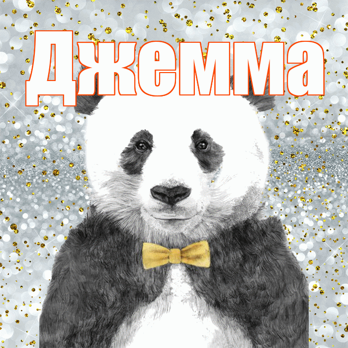 Джемма! Приятного аппетита! Красивая открытка Джемме!