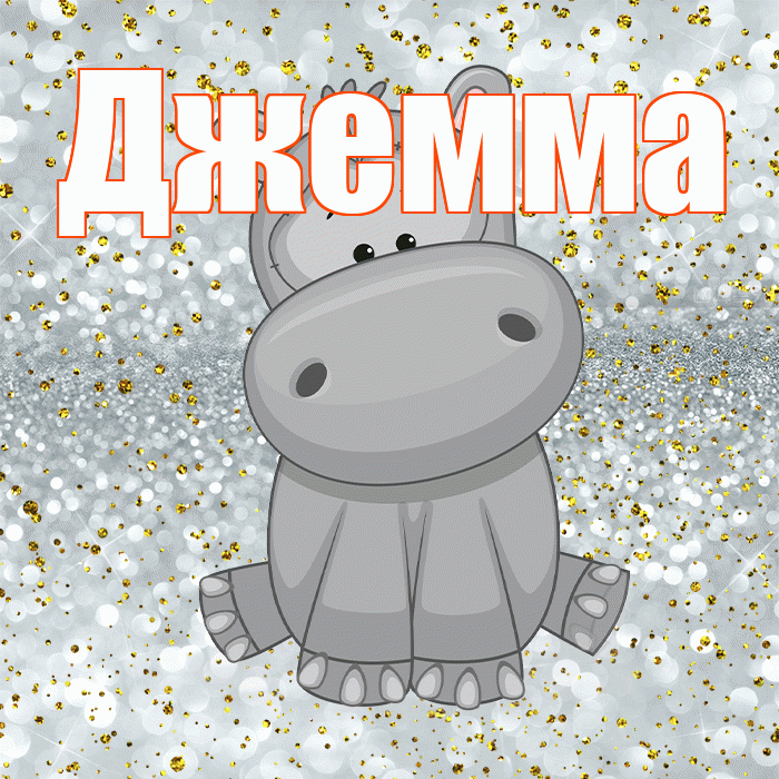 Джемма! Приятного аппетита! Красивая открытка Джемме!