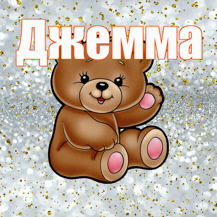 Джемма! Приятного аппетита! Красивая открытка Джемме!