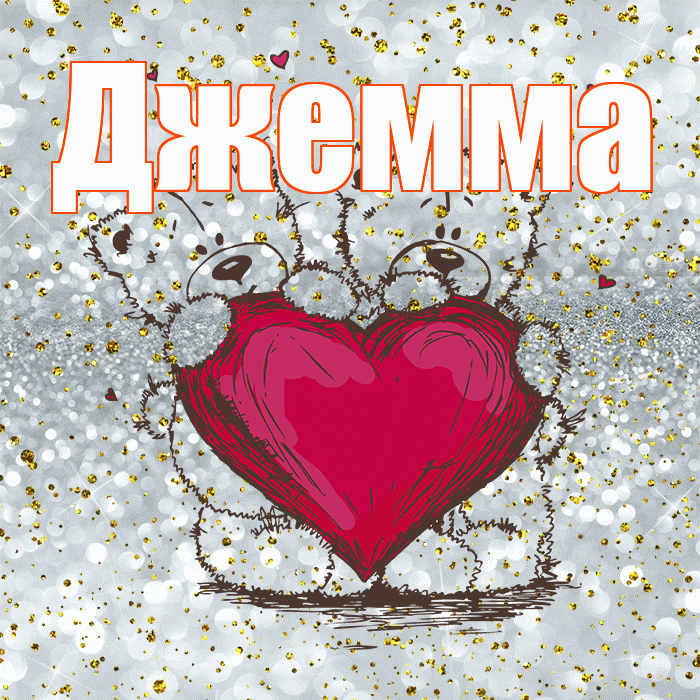 Джемма! Приятного аппетита! Красивая открытка Джемме!