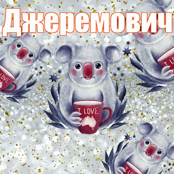 Джеремович! Приятного аппетита! Красивая открытка Джеремовичу!