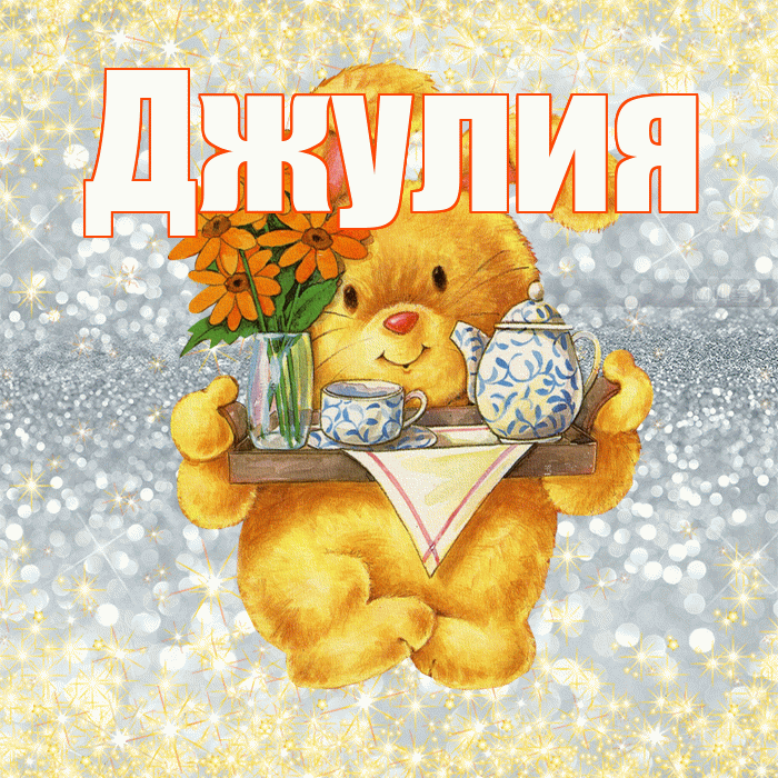 Джулия! Приятного аппетита! Красивая открытка Джулии!