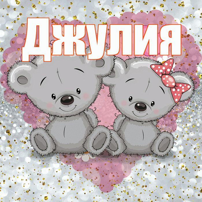 Джулия! Приятного аппетита! Красивая открытка Джулии!