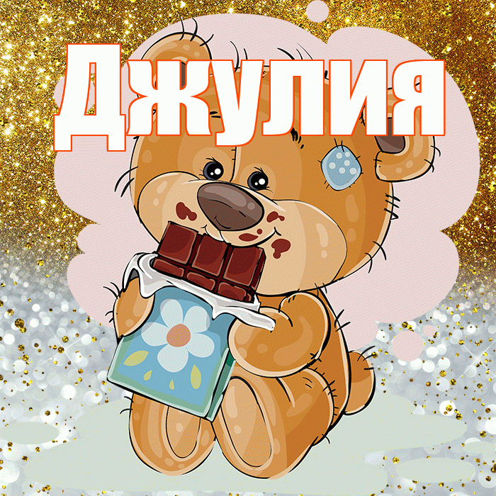 Джулия! Приятного аппетита! Красивая открытка Джулии!