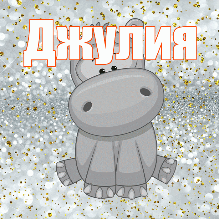 Джулия! Приятного аппетита! Красивая открытка Джулии!
