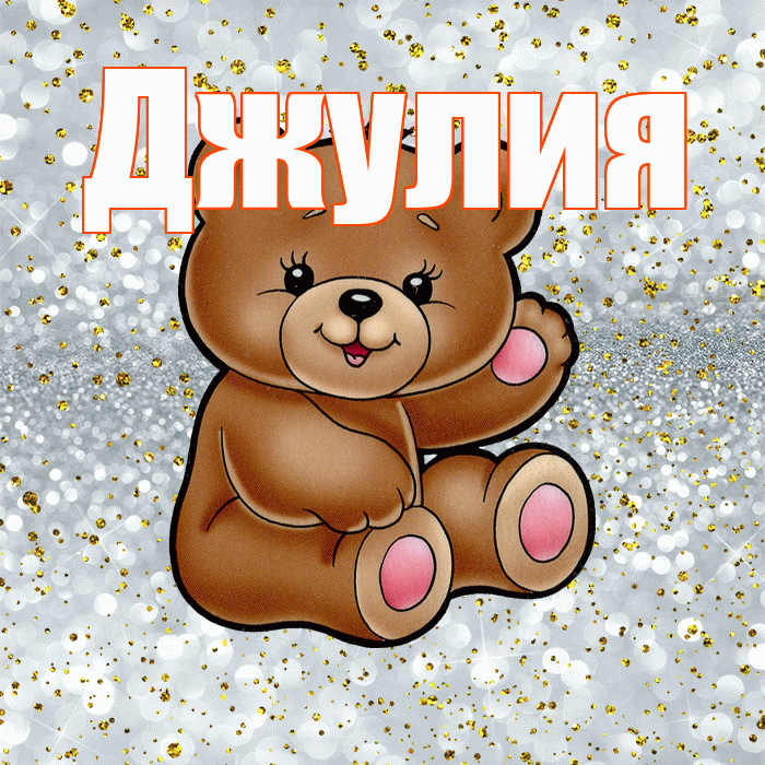 Джулия! Приятного аппетита! Красивая открытка Джулии!