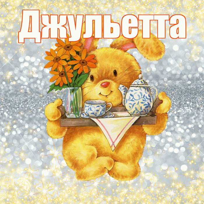 Джульетта! Приятного аппетита! Красивая открытка Джульетте!