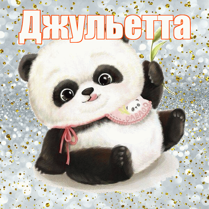 Джульетта! Приятного аппетита! Красивая открытка Джульетте!