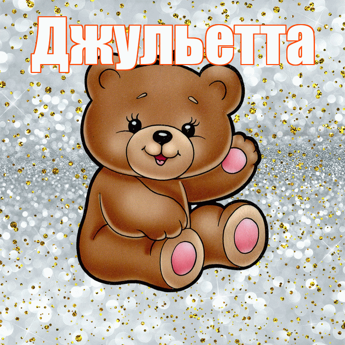 Джульетта! Приятного аппетита! Красивая открытка Джульетте!