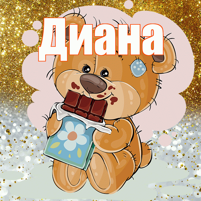 Диана! Приятного аппетита! Красивая открытка Диане!