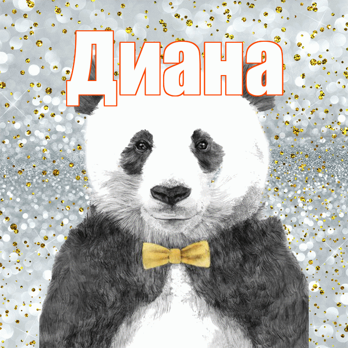 Диана! Приятного аппетита! Красивая открытка Диане!