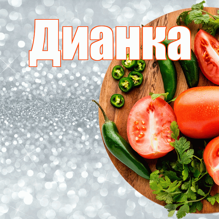 Дианка! Приятного аппетита! Красивая открытка !