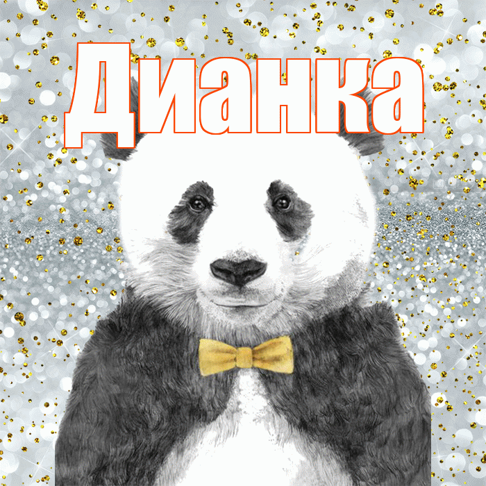 Дианка! Приятного аппетита! Красивая открытка !