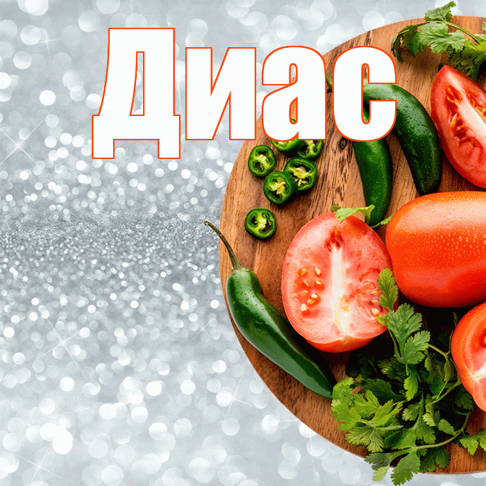 Диас! Приятного аппетита! Красивая открытка Диасу!
