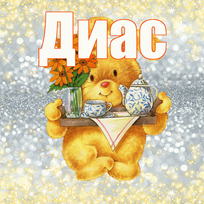 Диас! Приятного аппетита! Красивая открытка Диасу!