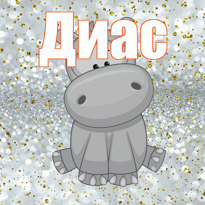 Диас! Приятного аппетита! Красивая открытка Диасу!