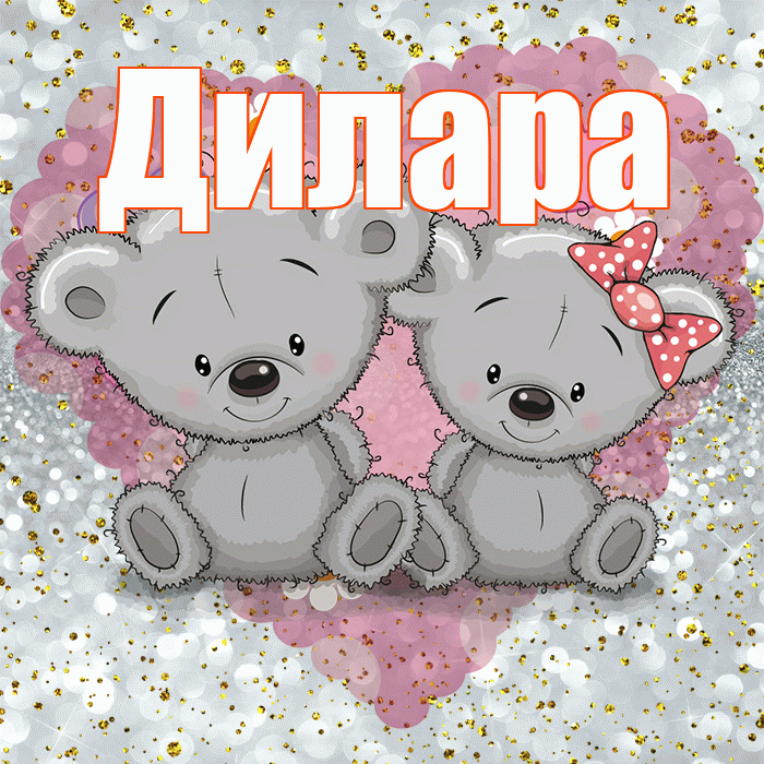 Дилара! Приятного аппетита! Красивая открытка Диларе!