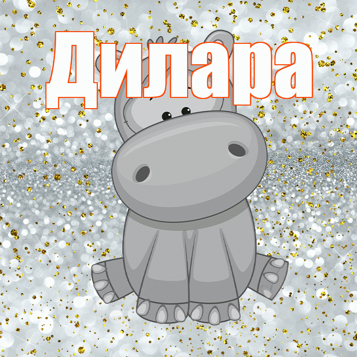 Дилара! Приятного аппетита! Красивая открытка Диларе!