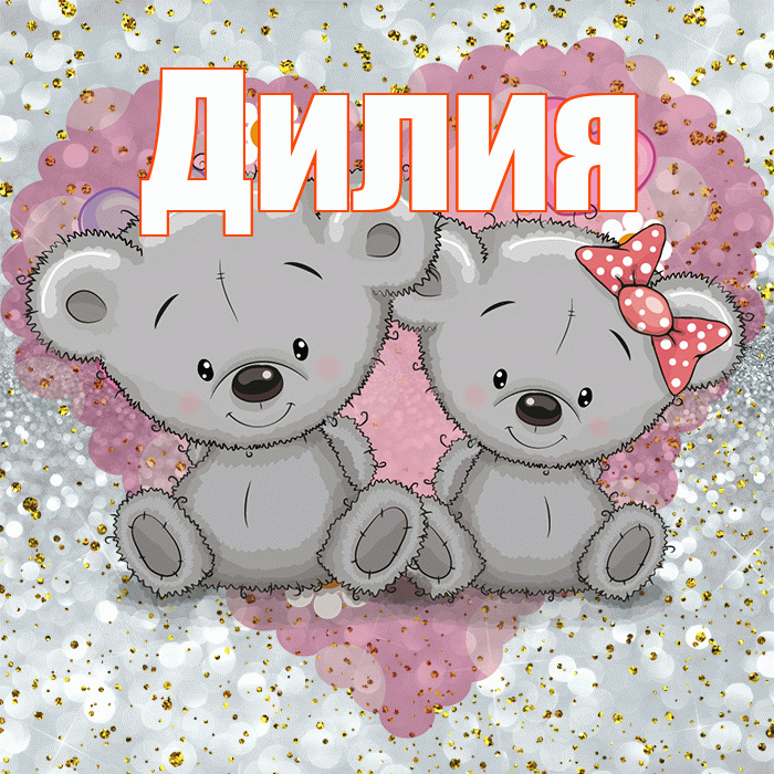 Дилия! Приятного аппетита! Красивая открытка Дилии!