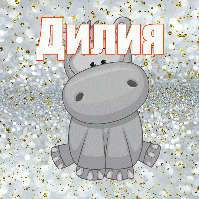 Дилия! Приятного аппетита! Красивая открытка Дилии!