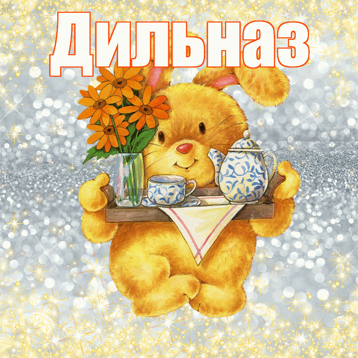 Дильназ! Приятного аппетита! Красивая открытка Дильназ!