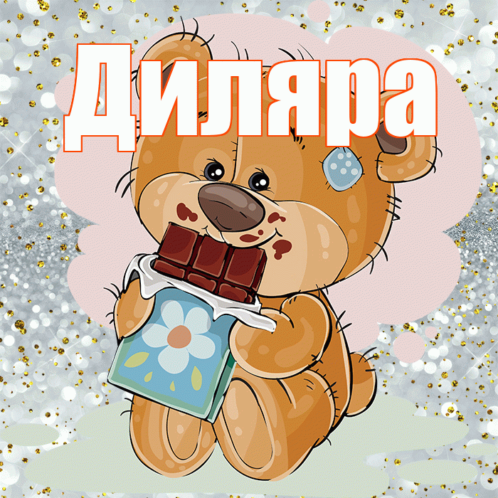 Диляра! Приятного аппетита! Красивая открытка Диляре!