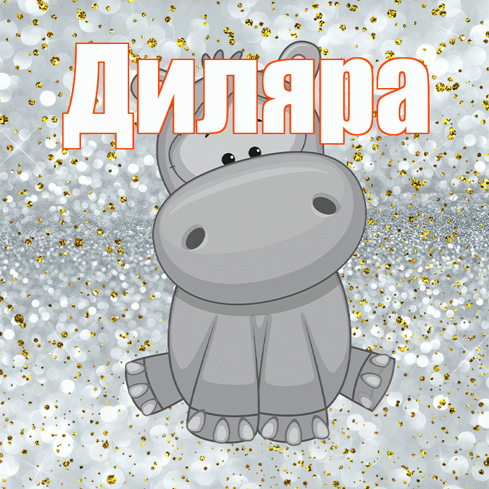 Диляра! Приятного аппетита! Красивая открытка Диляре!