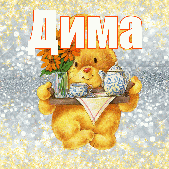 Дима! Приятного аппетита! Красивая открытка Диму!
