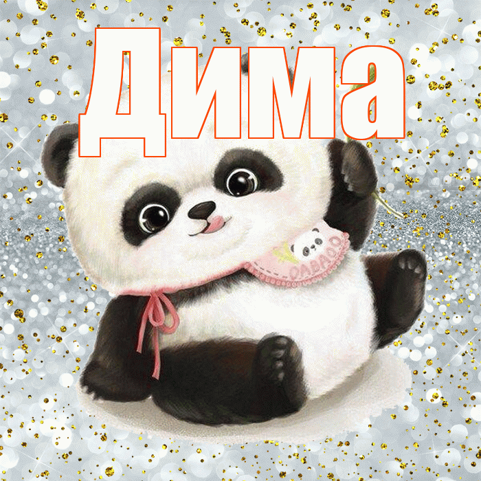 Дима! Приятного аппетита! Красивая открытка Диму!