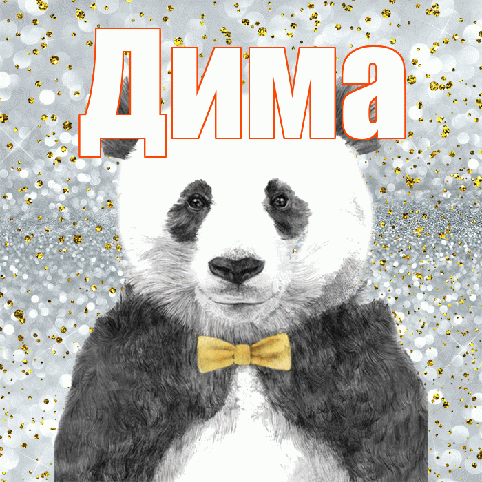 Дима! Приятного аппетита! Красивая открытка Диму!