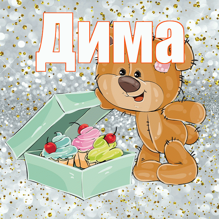 Дима! Приятного аппетита! Красивая открытка Диму!