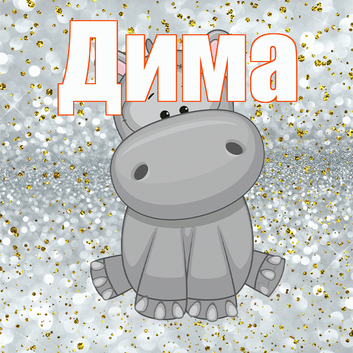 Дима! Приятного аппетита! Красивая открытка Диму!