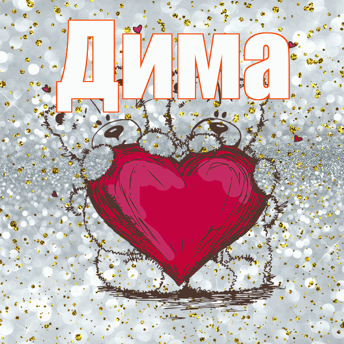 Дима! Приятного аппетита! Красивая открытка Диму!