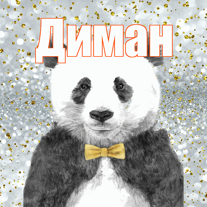 Диман! Приятного аппетита! Красивая открытка !