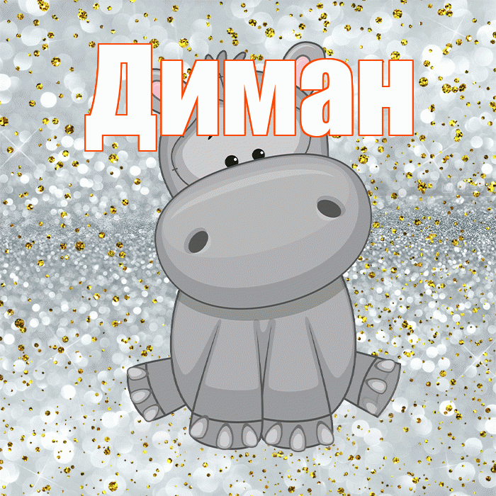 Диман! Приятного аппетита! Красивая открытка !
