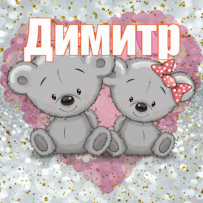Димитр! Приятного аппетита! Красивая открытка Димитру!