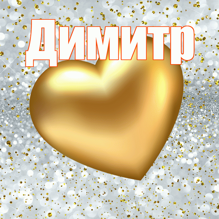 Димитр! Приятного аппетита! Красивая открытка Димитру!