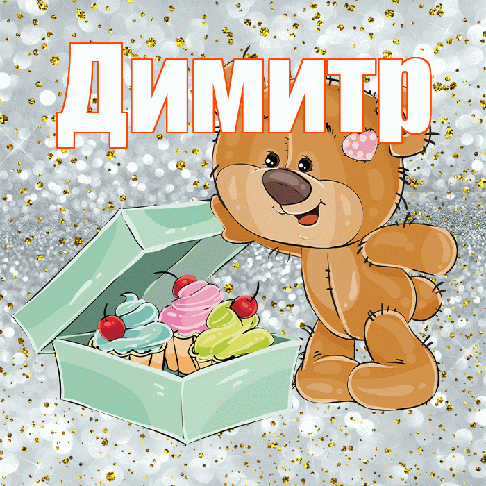 Димитр! Приятного аппетита! Красивая открытка Димитру!