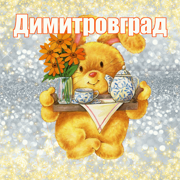 Димитровград! Приятного аппетита! Красивая открытка Димитровграду!