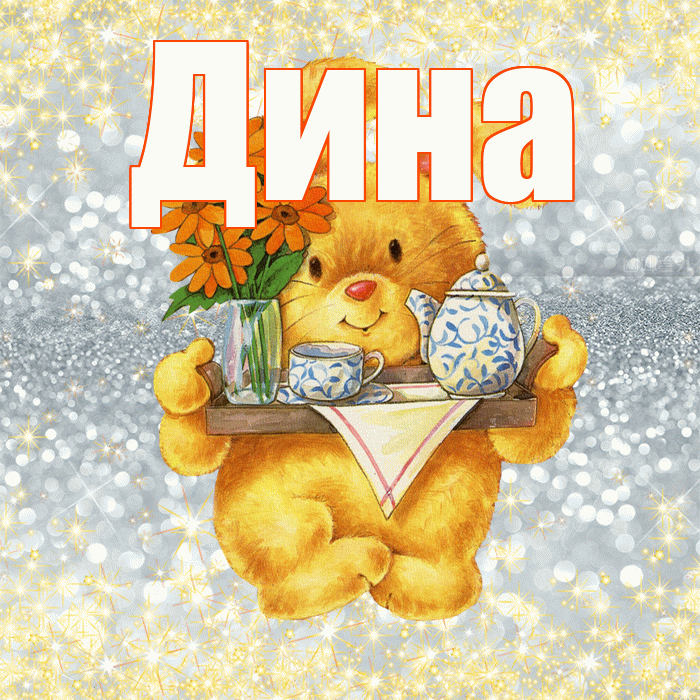 Дина! Приятного аппетита! Красивая открытка Дине!