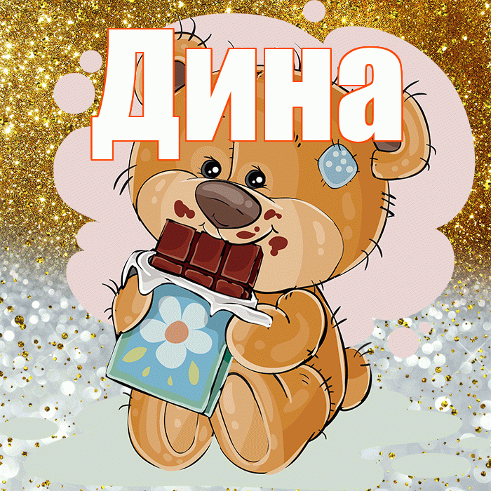 Дина! Приятного аппетита! Красивая открытка Дине!