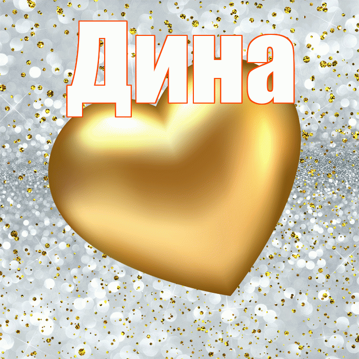 Дина! Приятного аппетита! Красивая открытка Дине!