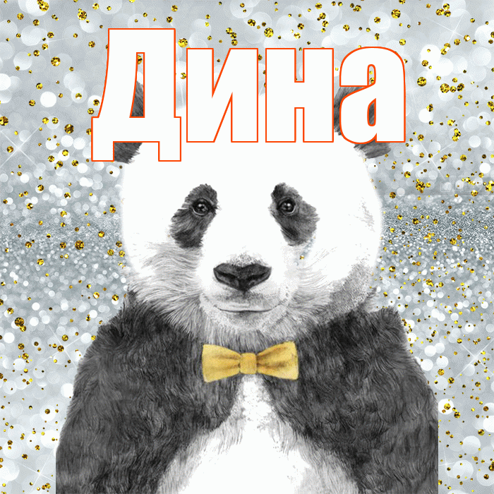 Дина! Приятного аппетита! Красивая открытка Дине!