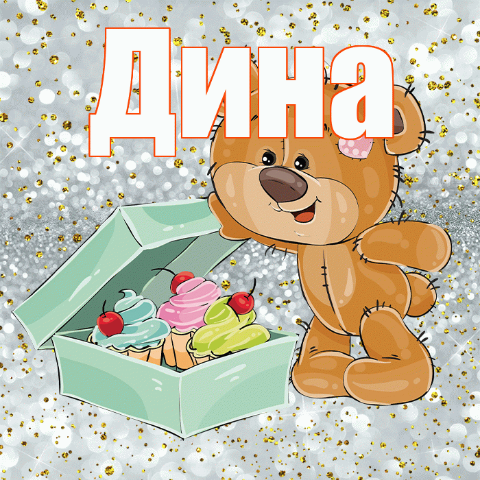 Дина! Приятного аппетита! Красивая открытка Дине!