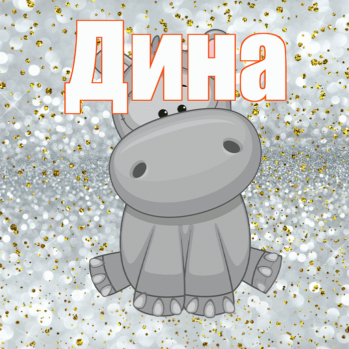 Дина! Приятного аппетита! Красивая открытка Дине!